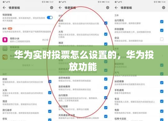 华为实时投票怎么设置的，华为投放功能 