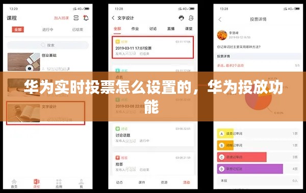华为实时投票怎么设置的,华为投放功能