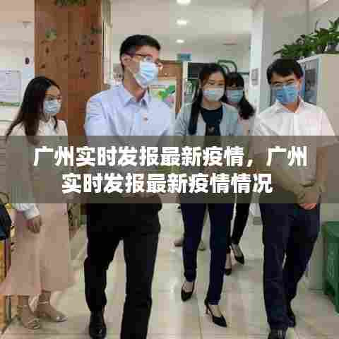广州实时发报最新疫情,广州实时发报最新疫情情况