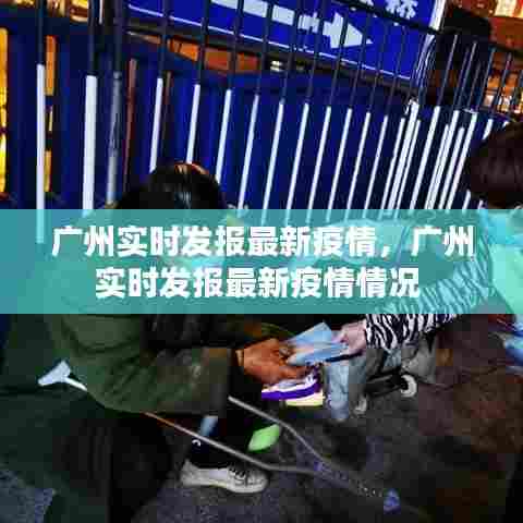 广州实时发报最新疫情,广州实时发报最新疫情情况