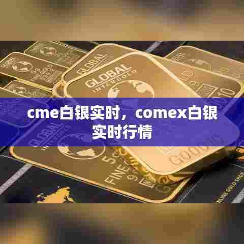 cme白银实时，comex白银 实时行情 