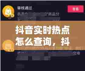 抖音实时热点怎么查询,抖音实时热点怎么查询设备