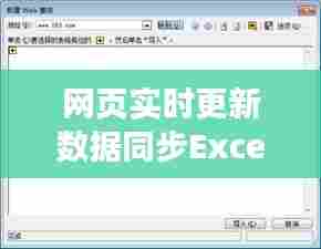 网页实时更新数据同步Excel,如何让网页实时刷新