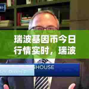 瑞波基因币今日行情实时，瑞波基因币今日行情实时报价 