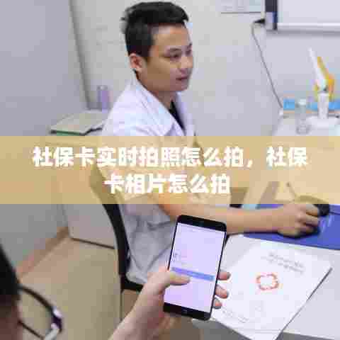 社保卡实时拍照怎么拍,社保卡相片怎么拍