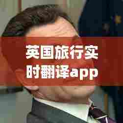 英国旅行实时翻译app,英国旅行网