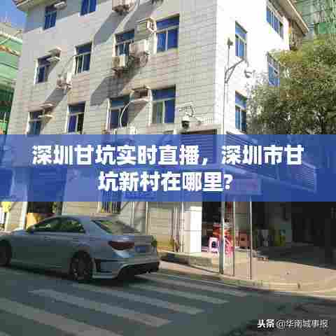 深圳甘坑实时直播,深圳市甘坑新村在哪里?