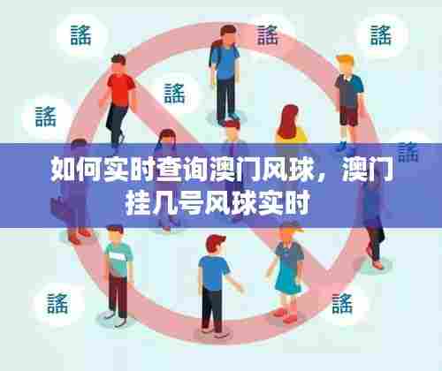 如何实时查询澳门风球,澳门挂几号风球实时
