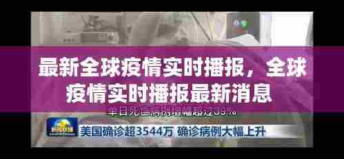 最新全球疫情实时播报，全球疫情实时播报最新消息 