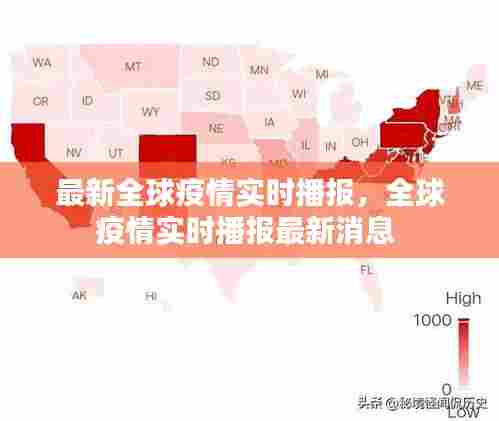 最新全球疫情实时播报,全球疫情实时播报最新消息