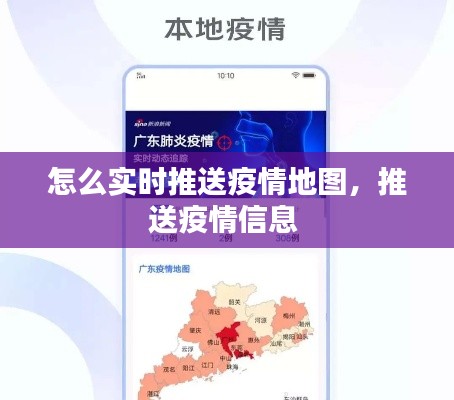 怎么实时推送疫情地图,推送疫情信息