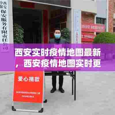 西安实时疫情地图最新,西安疫情地图实时更新