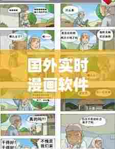国外实时漫画软件哪个好，国外实时漫画软件哪个好用 