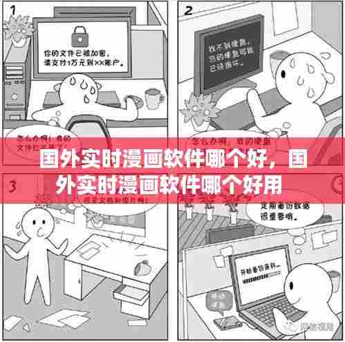 国外实时漫画软件哪个好,国外实时漫画软件哪个好用