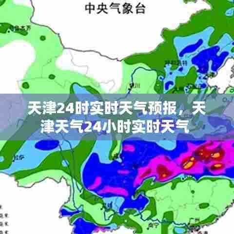 天津24时实时天气预报,天津天气24小时实时天气