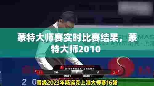蒙特大师赛实时比赛结果,蒙特大师2010