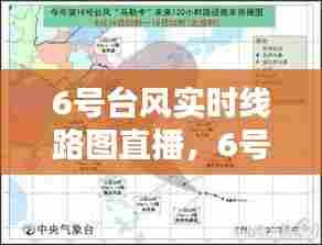 6号台风实时线路图直播,6号台风最新线路