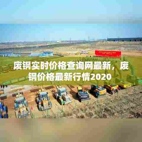 废钢实时价格查询网最新,废钢价格最新行情2020