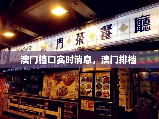 澳门档口实时消息，澳门排档 