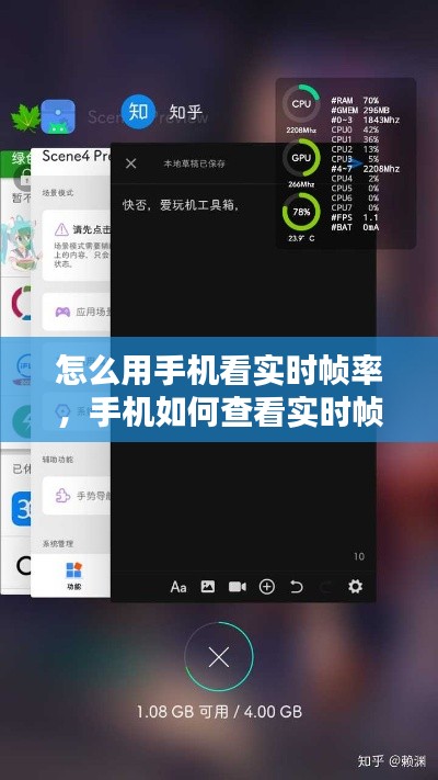 怎么用手机看实时帧率,手机如何查看实时帧率