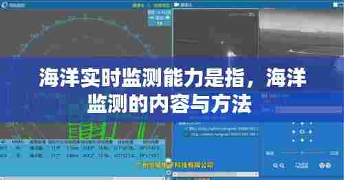 海洋实时监测能力是指,海洋监测的内容与方法