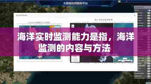 海洋实时监测能力是指,海洋监测的内容与方法