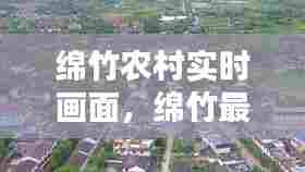 绵竹农村实时画面,绵竹最新农村规划