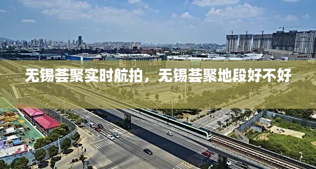 无锡荟聚实时航拍,无锡荟聚地段好不好