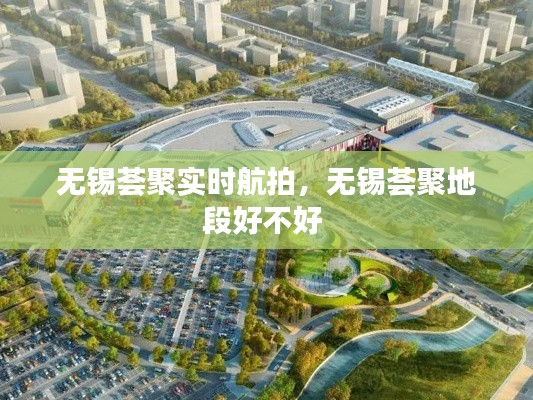 无锡荟聚实时航拍,无锡荟聚地段好不好