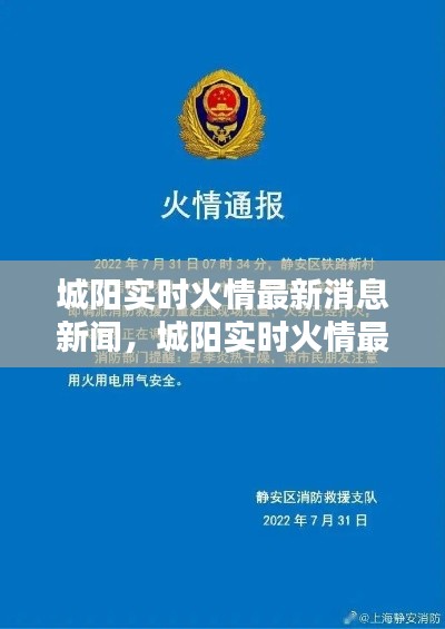 城阳实时火情最新消息新闻,城阳实时火情最新消息新闻报道