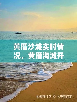 黄厝沙滩实时情况,黄厝海滩开放时间