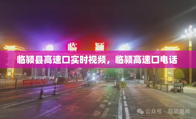 临颍县高速口实时视频,临颍高速口电话