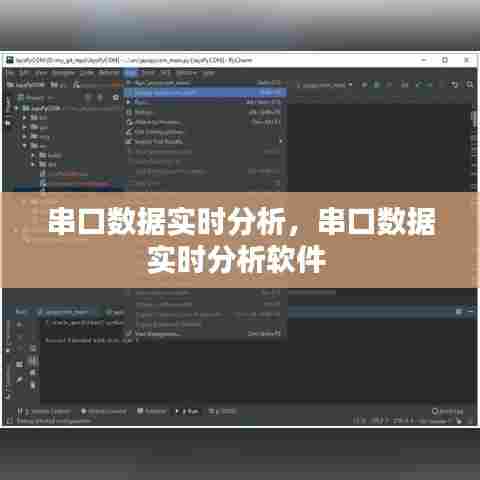 串口数据实时分析,串口数据实时分析软件