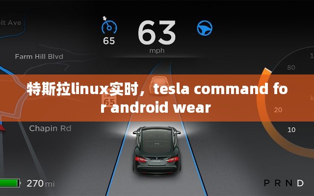 特斯拉linux实时,tesla command for android wear