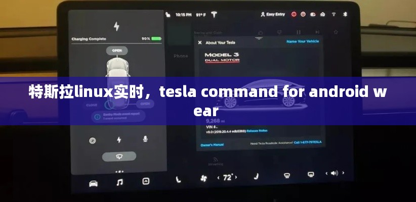 特斯拉linux实时,tesla command for android wear