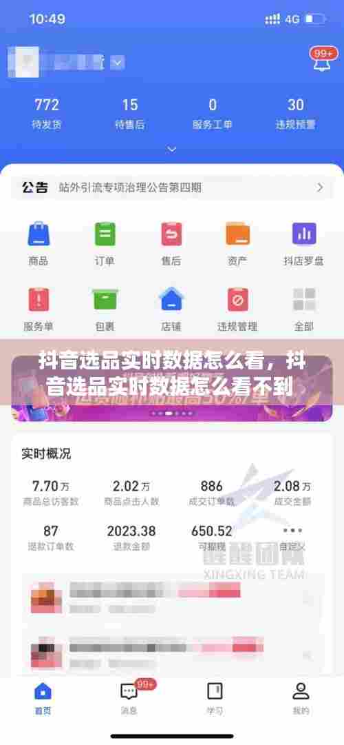 抖音选品实时数据怎么看,抖音选品实时数据怎么看不到