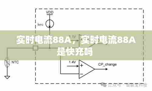 实时电流88A,实时电流88A是快充吗