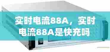实时电流88A,实时电流88A是快充吗