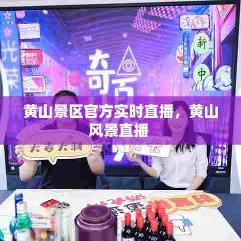 黄山景区官方实时直播，黄山风景直播 