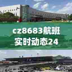 cz8683航班实时动态24号,cz8686航班