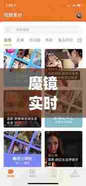 魔镜实时换脸app,魔镜测脸功能下载