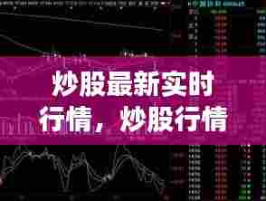 炒股最新实时行情,炒股行情分析