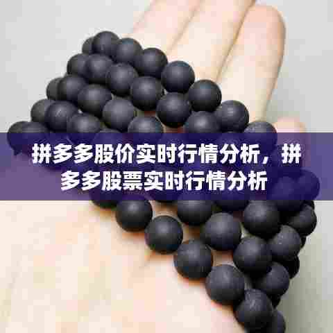 拼多多股价实时行情分析，拼多多股票实时行情分析 