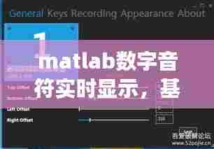 matlab数字音符实时显示,基于matlab的数字音效处理