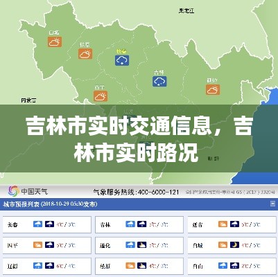 吉林市实时交通信息,吉林市实时路况