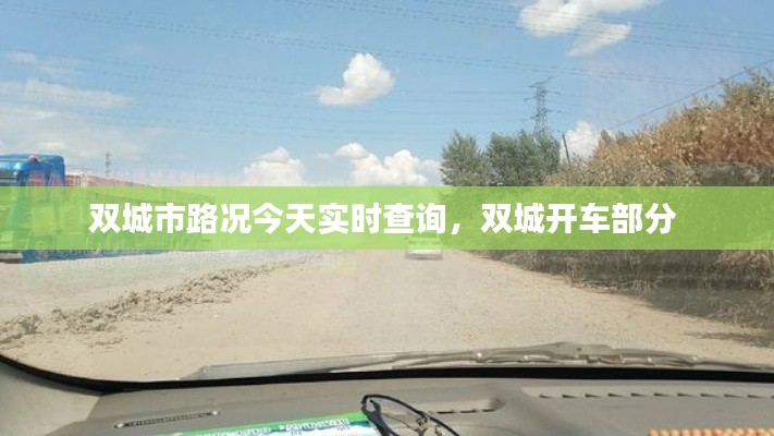 双城市路况今天实时查询,双城开车部分