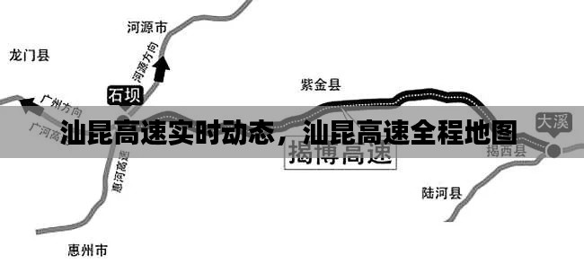 汕昆高速实时动态,汕昆高速全程地图