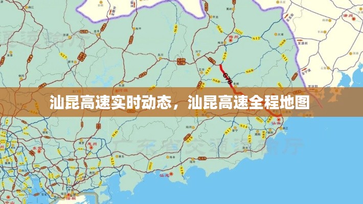 汕昆高速实时动态,汕昆高速全程地图
