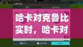 哈卡对克鲁比实时,哈卡对ktp