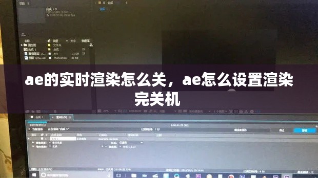 ae的实时渲染怎么关,ae怎么设置渲染完关机